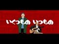 MOROHA - いくつもの いつもの (Guitar Cover)