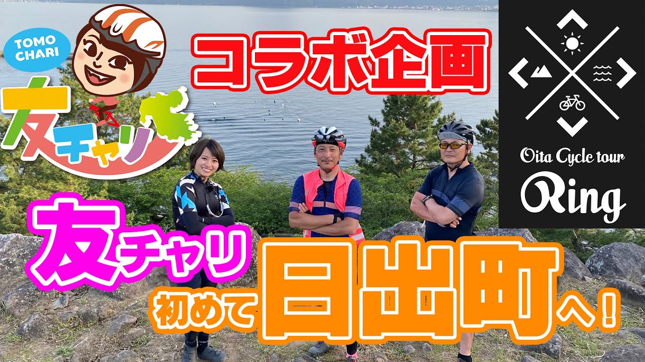 友チャリ✖Ringコラボ企画～日出町編～ 　#ロードバイク女子​ #工藤友美​ が大分県内各地を巡る！初めて日出町を散策★ #日出町​ #観音の水​ #おおがファーム #石ころたちの動物園 #回天公園