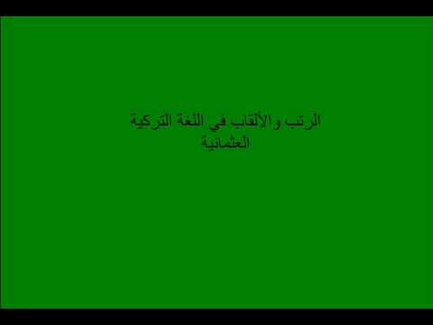 معنى الرتب والالقاب والدرجات فى اللغة التركية العثمانية