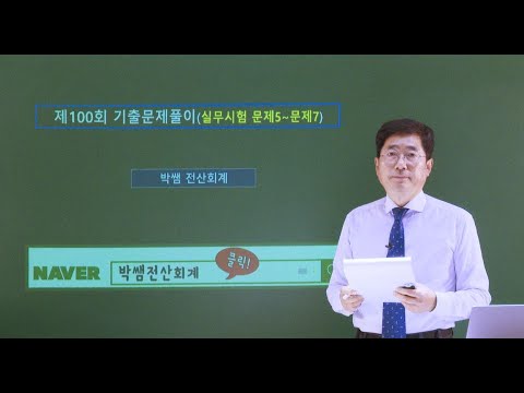 [박쌤전산회계2급] <strong>제100회</strong>. 기출문제풀이(실무시험 문제5~문제7)