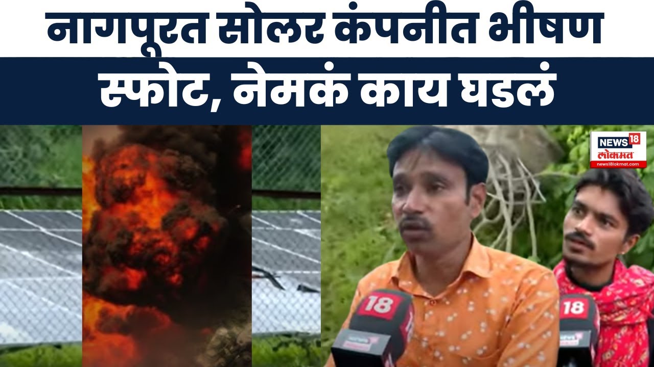 Nagpur Solar Company Blast : नागपूरच्या बाजारगावत सोलर कंपनीत स्फोट, नेमकं काय घडलं : Marathi News
