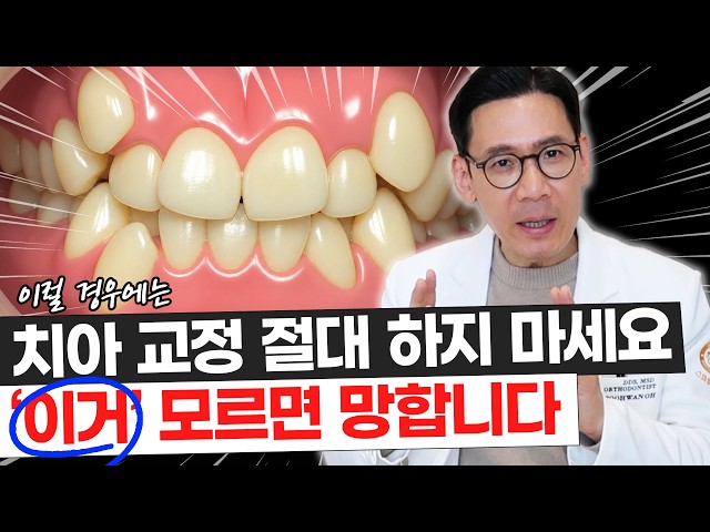 치아교정 결과 망치는 진짜 이유