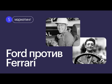 Ford против Ferrari.Самое яростное соперничество в истории автогонок