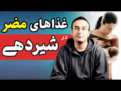 در دوران شیردهی چه غذاهایی را نباید خورد غذاهای ممنوع در شیردهی