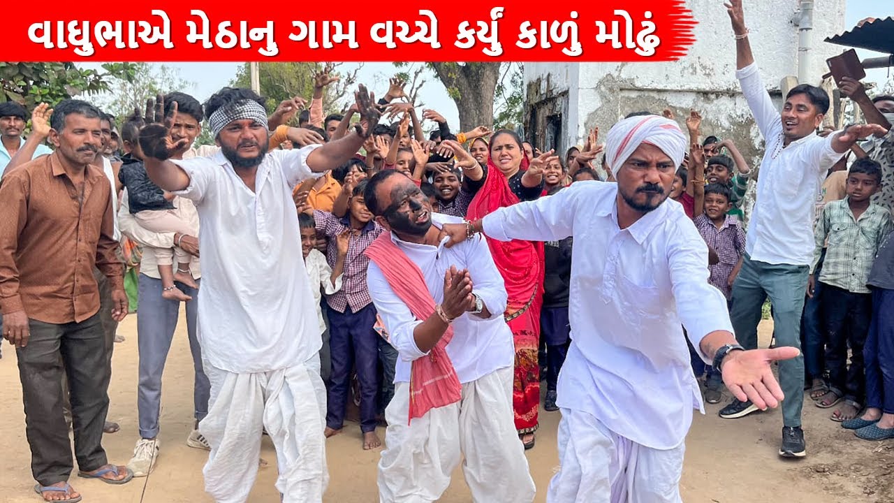 વાઘુભા અને કડવાએ અપશુકનિયાળ  મેઠાભાનું કર્યું કાળું મોઢું  | Gujarati comedy video