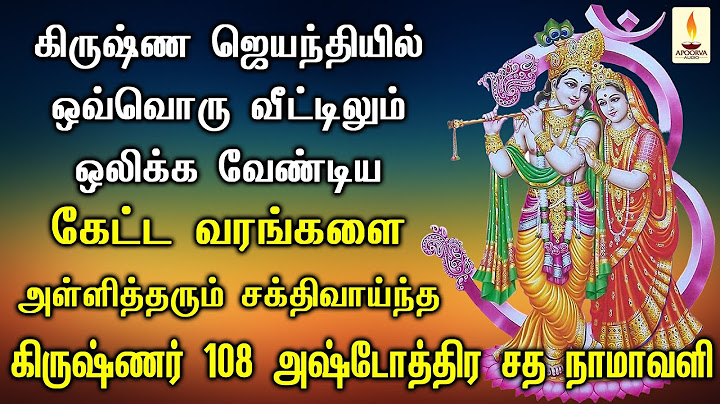 கிருஷ்ண ஜெயந்தியில் கேளுங்கள் கேட்ட வரங்கள் தரும் கிருஷ்ணர் அஷ்டோத்திர சத நாமாவளி | Apoorva Audios