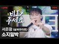 [LIVE] 서은광(실버라이트) - &#39;소지말박&#39; (ft.이용진, 한해 a.k.a MC꽹과리, 한해웨스트)&#39; [비트주세요]ㅣ네이버 NOW.