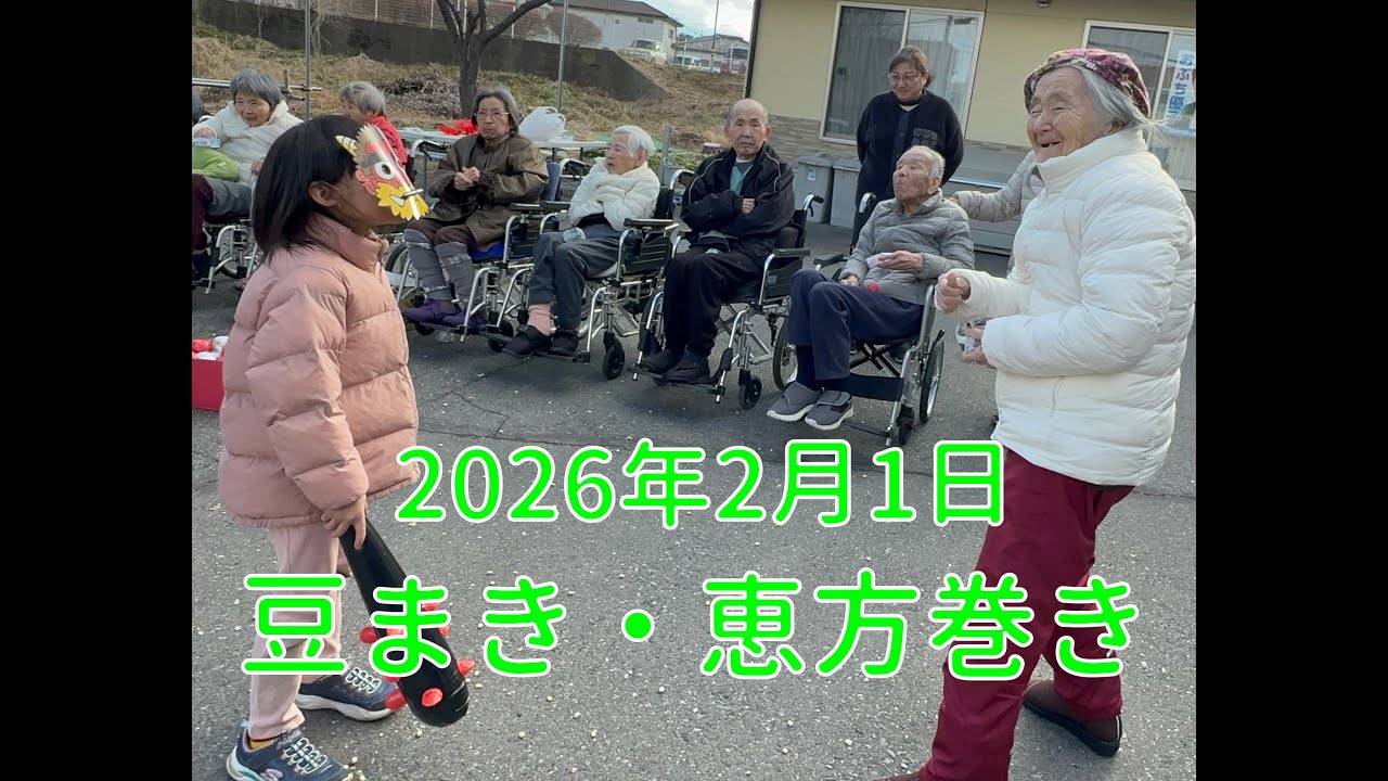 【介護施設の日常】笑顔あふれる節分｜豆まき＆恵方巻き作り