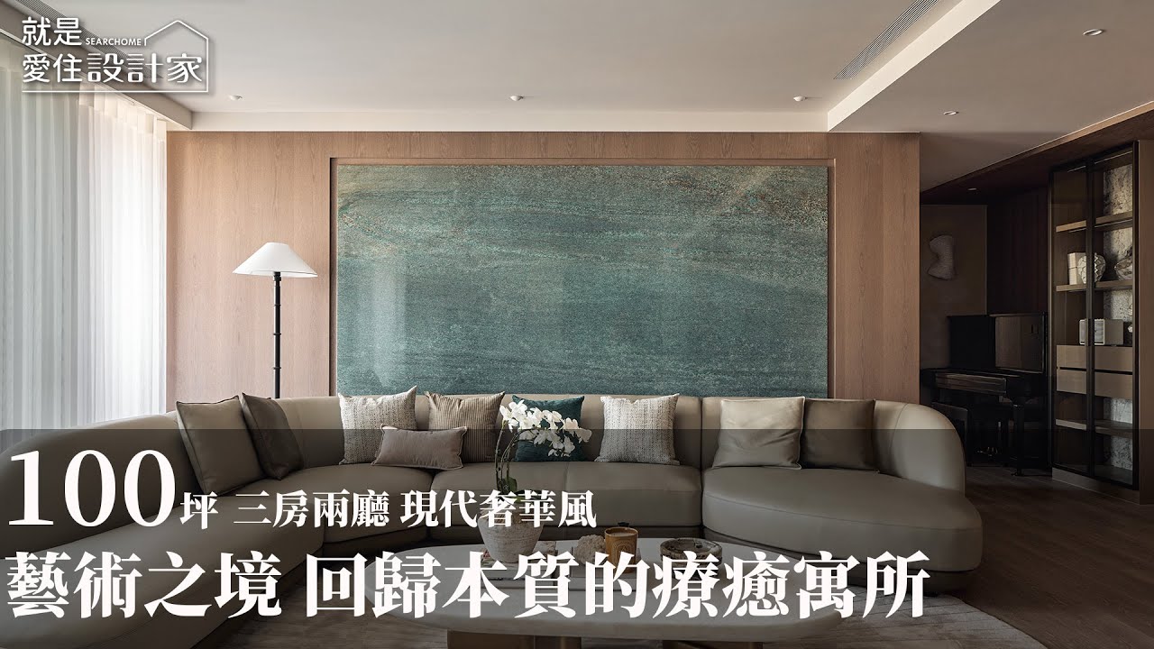 【現代奢華風】藝術收藏 柔暖癒心 回歸本質的美學豪邸 恆星室內裝修設計 鄧湘盈