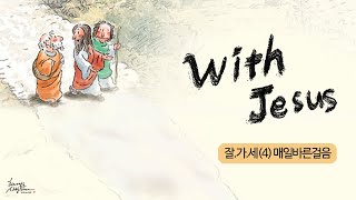 20210118 매일바른걸음 6일차