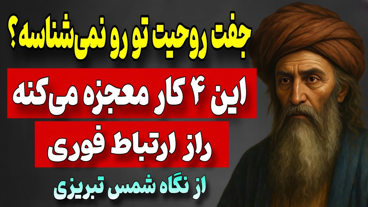 اگه جفت روحیت تو را نمی‌شناسه، این ۴ کار رو انجام بده | راهکار شمس تبريزی