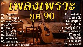 เพลงเก่า ฟังเพลิน ยุค90's V.11 | ดูโง่โง่ | ดอกไม้กับแจกัน | โกหกหน้าตาย | วิชามาร | Cover music