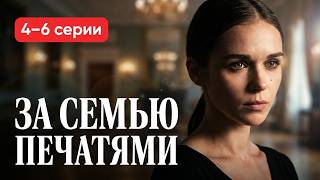 ЗА СЕМЬЮ ПЕЧАТЯМИ: В шаге от правды (4-6 серии)