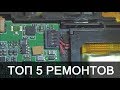 ТОП 5 ПРОСТЫХ РЕМОНТОВ: смартфон, планшет, ИБП, мышь и фотокамера