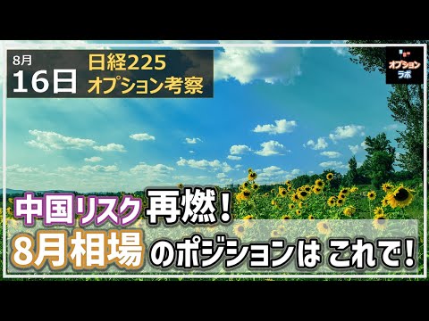【日経225オプション考察】8/16 中国が景気減速＆利下げで日経平均に下落のリスク！8月相場のポジションはこれで！