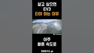 살고 싶으면 EV3 타야 하는 이유