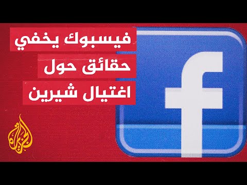 فيسبوك يحذف مواد تثبت جريمة اغتيال شيرين والاعتداء على جنازتها