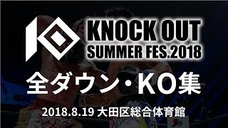 大田区総合体育館が大熱狂!!  KNOCK OUT SUMMER FES.2018  全ダウン・KO集