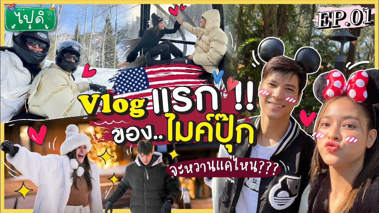 Vlog “ไปดิ” ep.1 ไมค์ ปุ๊กลุก บุก USA