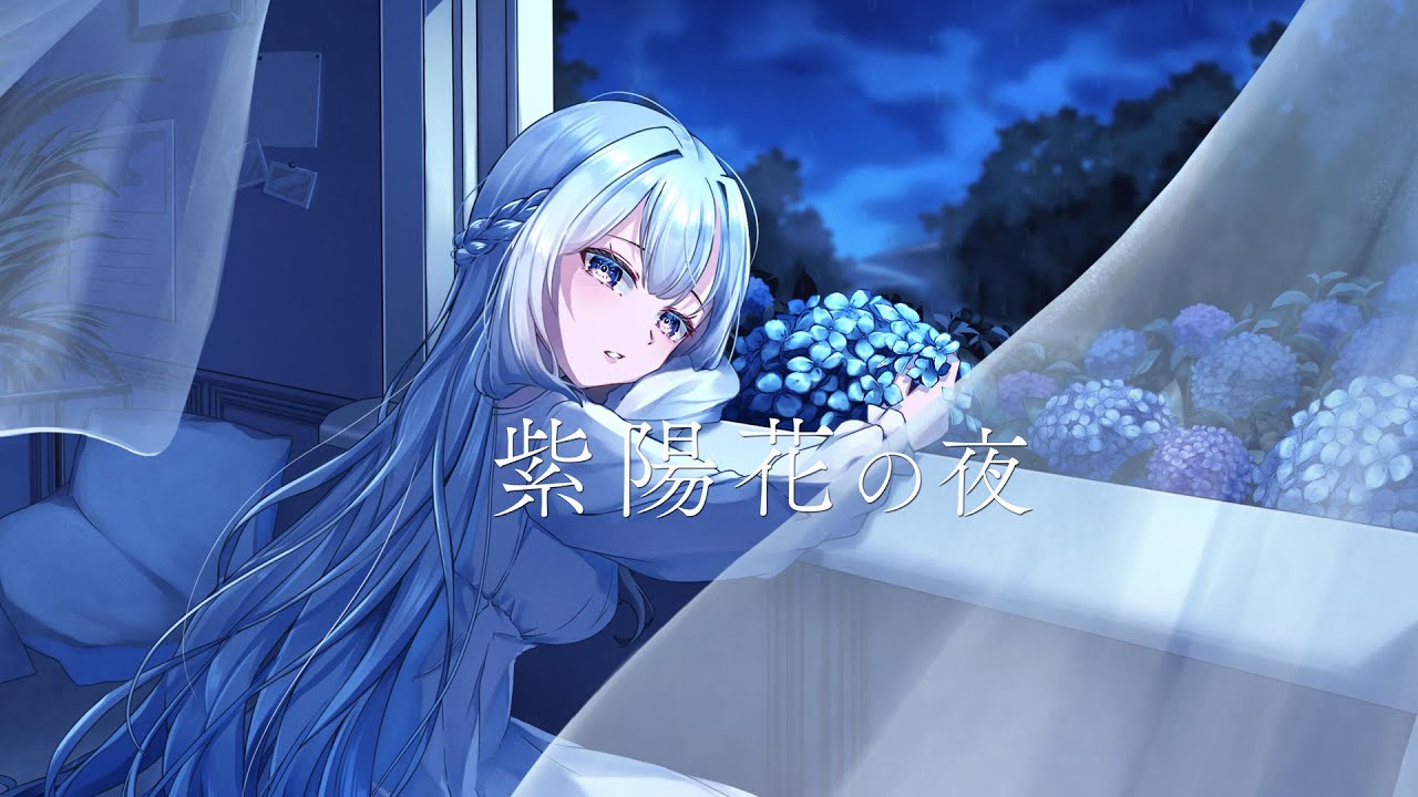 紫陽花の夜 ( Hydrangean Night )／ ねじ式 Covered by みそらみみ