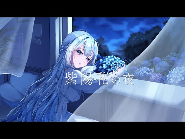 紫陽花の夜 ( Hydrangean Night )／ ねじ式 Covered by みそらみみ