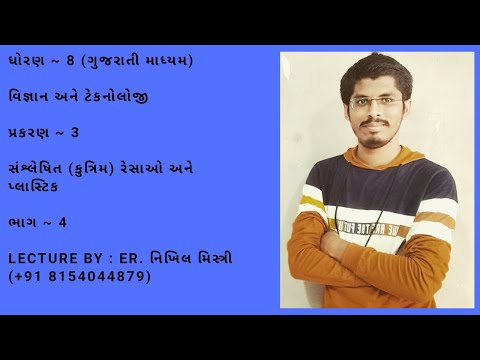 Standard-8|ગુજરાતી માધ્યમ|વિજ્ઞાન & ટેકનોલોજી|પ્રકરણ~3|સંશ્લેષિત (કુત્રિમ) રેસાઓ & પ્લાસ્ટિક | ભાગ-4