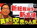 2025年10月3日 新総裁誕生で新高値 異常な空売り人気【朝倉慶の株式投資・株式相場解説】