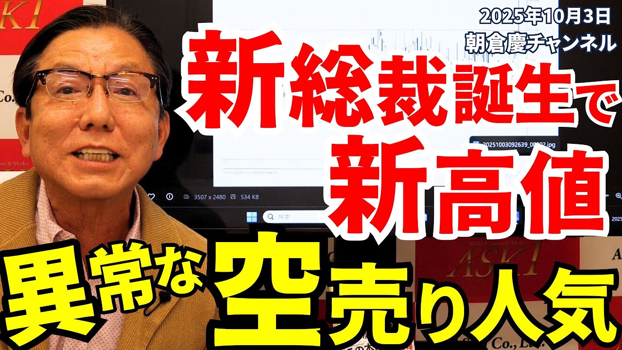 2025年10月3日　新総裁誕生で新高値　異常な空売り人気【朝倉慶の株式投資・株式相場解説】