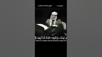 #عبدالباسط_عبدالصمد لقد كان في يوسف واخوته آيات السائلين، رابط التلاوة في التعليقات #abdussamad