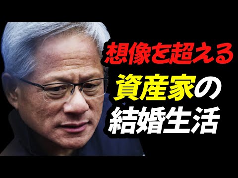 世界中の資産家の中でこんな結婚生活はなかった。ジェン・スン・フアンと妻の35年間にわたる結婚生活の実態