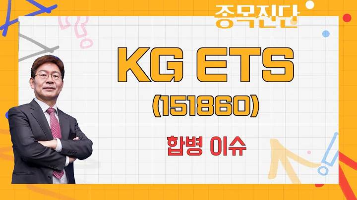 가치가 튼튼한 회사 / KG ETS(151860) [박준현 운용역_나만믿고 따라와]