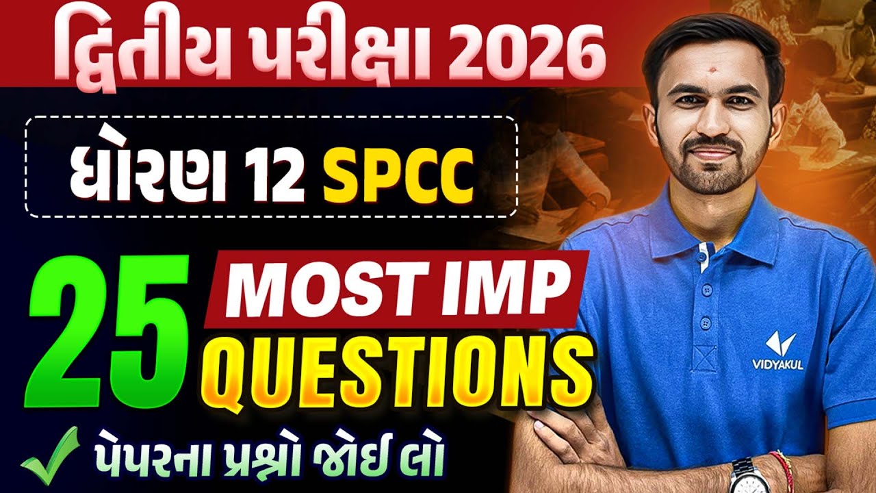 Std 12 SPCC દ્વિતીય પરીક્ષા | Top 25 Most IMP Questions | Gujarati Medium | Vidyakul
