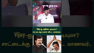 Vijay-ஐ எதிர்க்க முடியுமா?சாட்டைக்கு சவால் விட்ட மாணவர்..