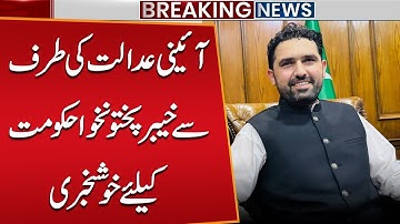 Big Relief for KP Government | Constitutional Court’s Major Decision | Public News