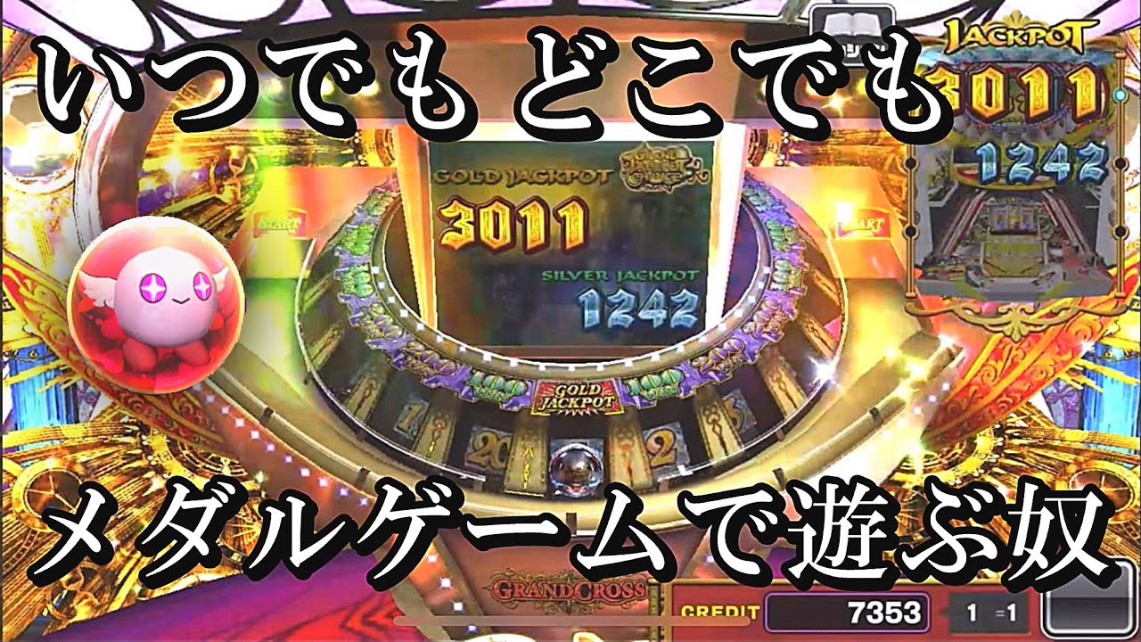 いつでもどこでもメダルゲームで遊べるアプリ、知らん奴おる？【コナステ】