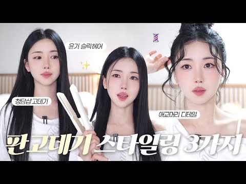 판고데기 하나로 데일리 헤어 3가지 ✨ 요즘 매일 하는 스타일링