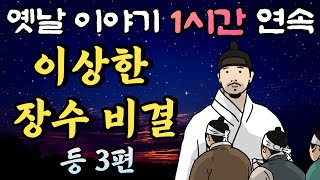 🌛중간 광고 없는 1시간 연속 옛날이야기/이상한 장수 비결 등 3편 /잠자리동화,꿀잠동화,오디오북