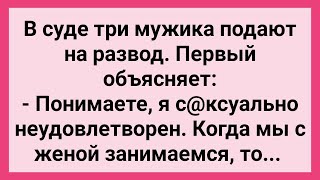 Как Три Мужика на Развод Подавали! Сборник Свежих Смешных Жизненных Анекдотов!