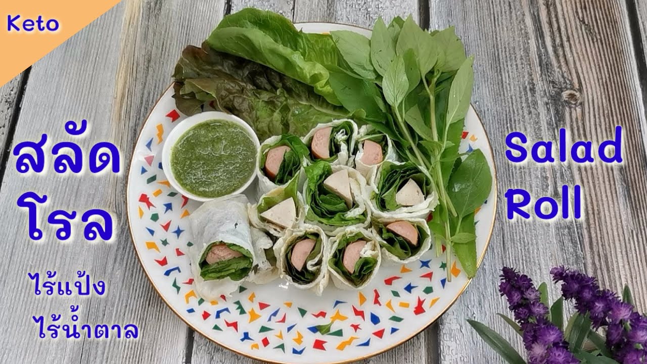 สลัดโรลคีโต/โลว์คาร์บ/คลีน ไร้แป้ง ไร้น้ำตาล​ : Keto Salad Roll