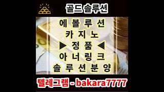 골드솔루션 카지노 바카라솔루션 분양 임대 사이트제작 슬롯게임 솔루션
