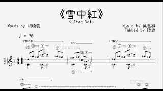 《雪中紅》Guitar Solo(Dm) - 王識賢/陳亮吟