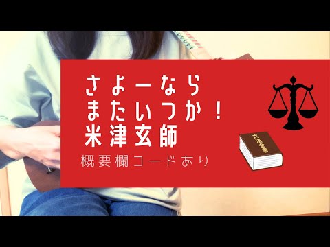 さよーならまたいつか！/米津玄師(原キー)NHK連続テレビ小説『虎に翼』主題歌【ウクレレ弾き語り】概要欄コードあり
