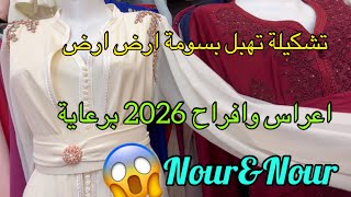 رايحة تهبلي من روعة اخر تشكيلة😳تشوفي حاجة تنساي لوخرين😱🚛69w