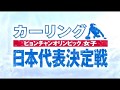 【カーリング女子】ピョンチャン五輪 日本代表決定戦  -第4戦-  LS北見 vs 中部電力