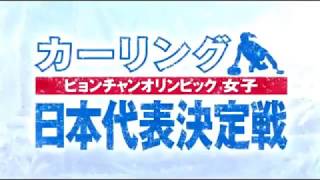 【カーリング女子】ピョンチャン五輪 日本代表決定戦  -第4戦-  LS北見 vs 中部電力