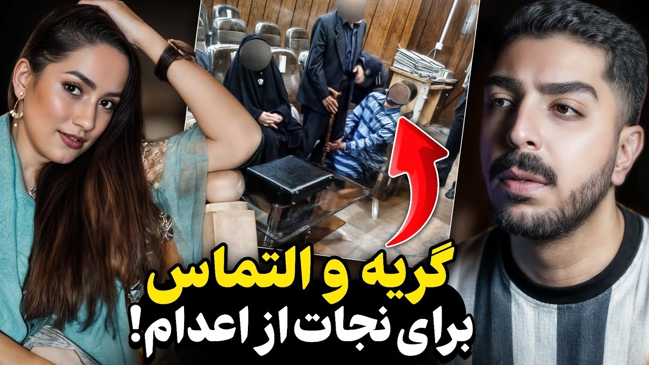 اتفاقات ترسناک و باورنکردنی زندگی مریم فرجی در تهران! سر به نیستش‌ کردن! 