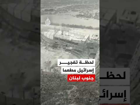 لحظة تفجير الجيش الإسرائيلي مطعم "السفينة" وأمواج البياضة في الناقورة بقضاء صور