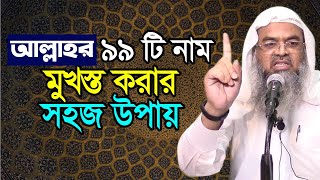 আল্লাহর 99 টি নাম মুখস্ত করার সহজ উপায় || 99 Names of Allah || new video || Dr Abu bakar zakaria || screenshot 5