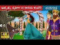 ಇಪ್ಪತ್ತು ಸ್ಕರ್ಟ್ ನ ಅರಸು ಕುವರಿ | Princess With Twenty Skirts Story | Kannada Fairy Tales