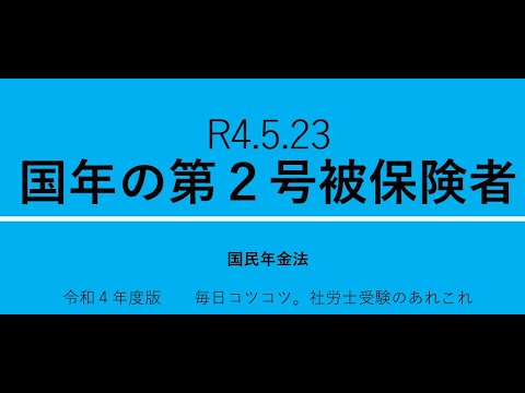 R4 5 23 国年の第2号被保険者